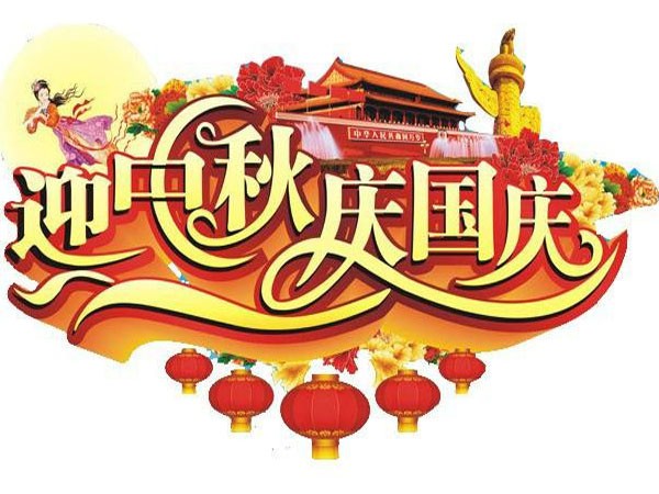 國(guó)慶節(jié)、中秋節(jié)放假通知